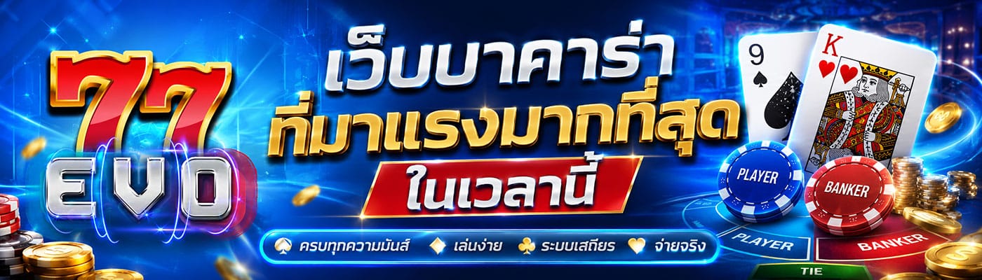 เว็บบาคาร่า ที่มาแรงมากที่สุดในเวลานี้