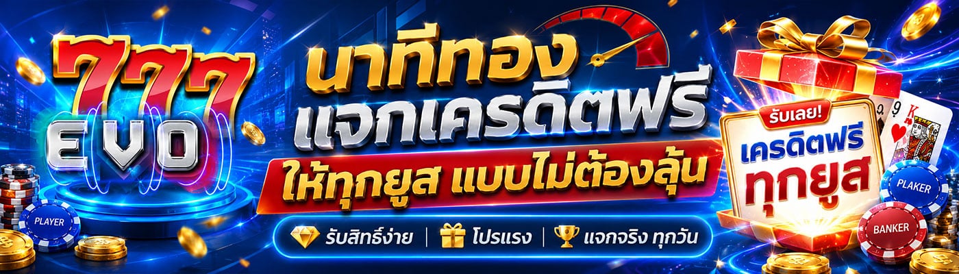 นาทีทอง แจกเครดิตฟรีให้ทุกยูส แบบไม่ต้องลุ้น