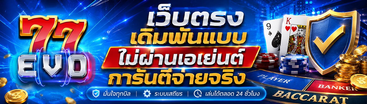 เว็บตรง เดิมพันแบบไม่ผ่านเอเย่นต์ การันตีจ่ายจริง