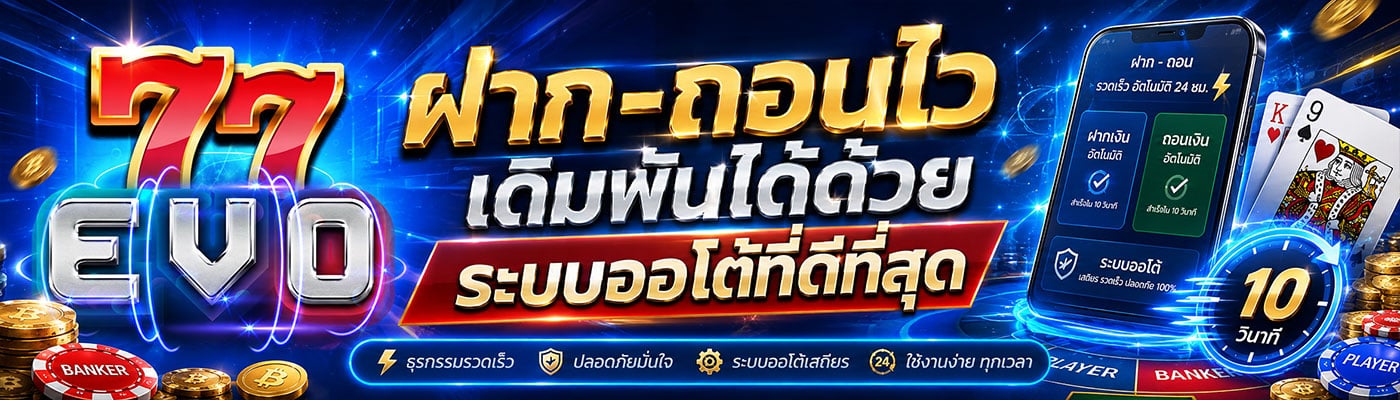 ฝาก-ถอนไว เดิมพันได้ด้วยระบบออโต้ที่ดีที่สุด