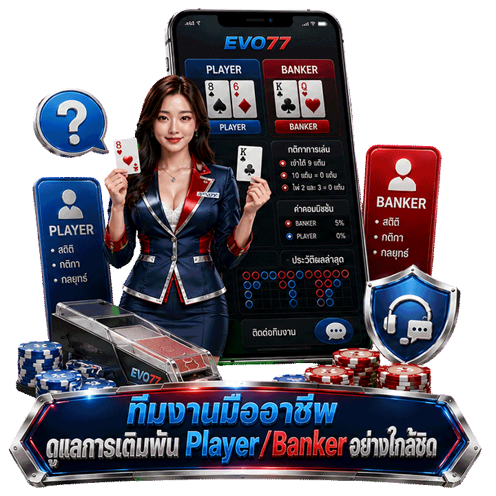 ทีมงานมืออาชีพ ดูแลการเดิมพัน Player/Banker อย่างใกล้ชิด