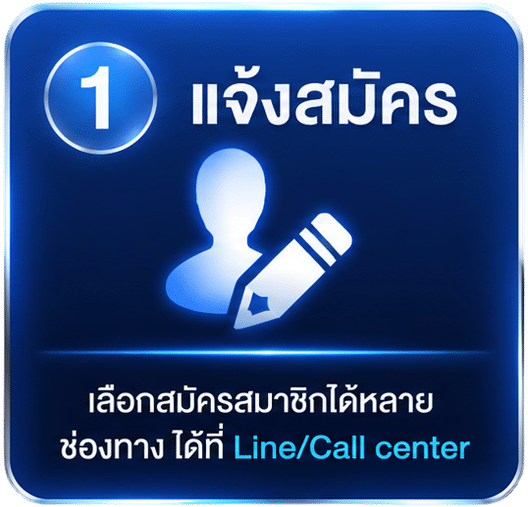แจ้งสมัคร