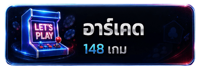 อาร์เคต