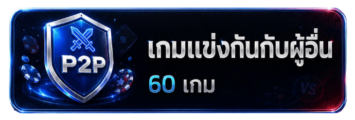 เกมแข่งขันกับผู้อื่น