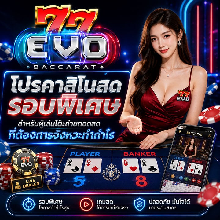 โปรคาสิโนสด รอบพิเศษ