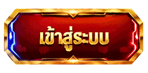 เข้าสู่ระบบ