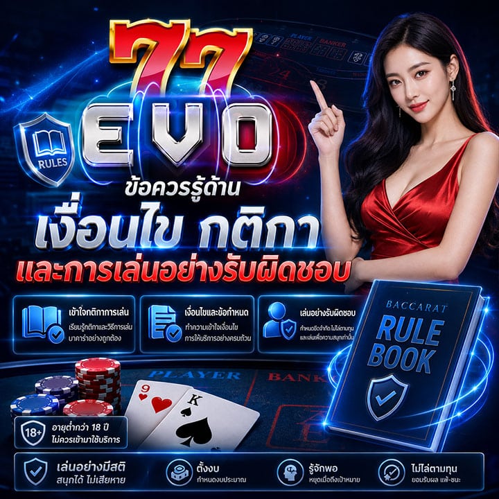ข้อควรรู้ด้านเงื่อนไข กติกา