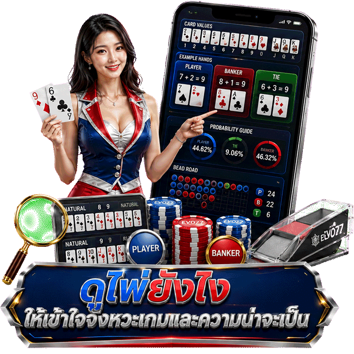 ดูไพ่ยังไง ให้เข้าใจจังหวะเกมและความน่าจะเป็น