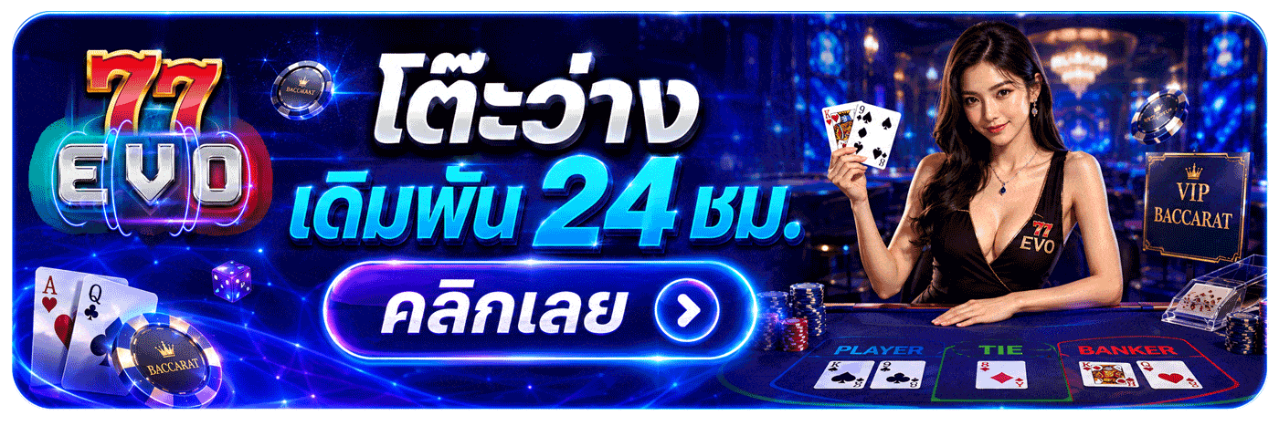 คลิก ห้องโต๊ะเดิมพันว่าง