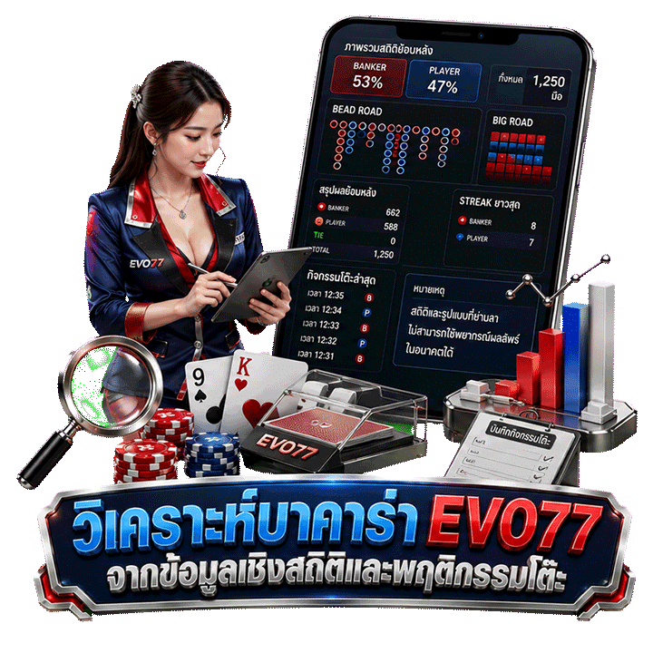 วิเคราะห์บาคาร่า EVO77 จากข้อมูลเชิงสถิติและพฤติกรรมโต๊ะ