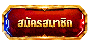 สมัครสมาชิก