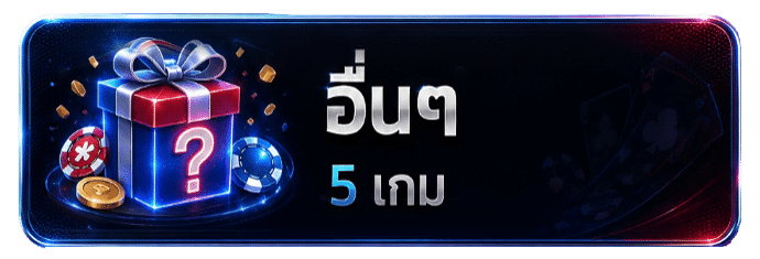เกมอื่น ๆ