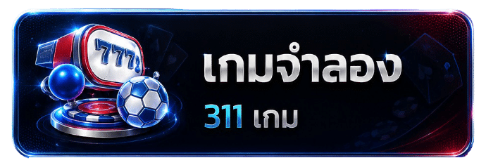 เกมจำลอง