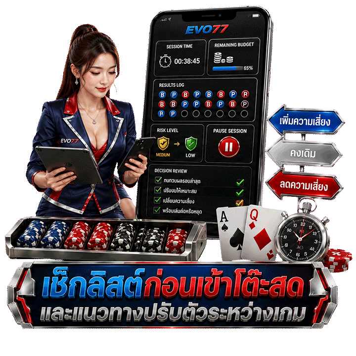 เช็กลิสต์ก่อนเข้าโต๊ะสดและแนวทางปรับตัวระหว่างเกม