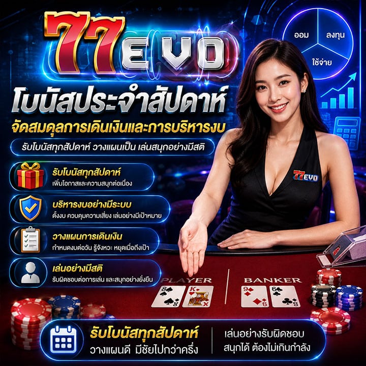 โบนัสประจำสัปดาห์